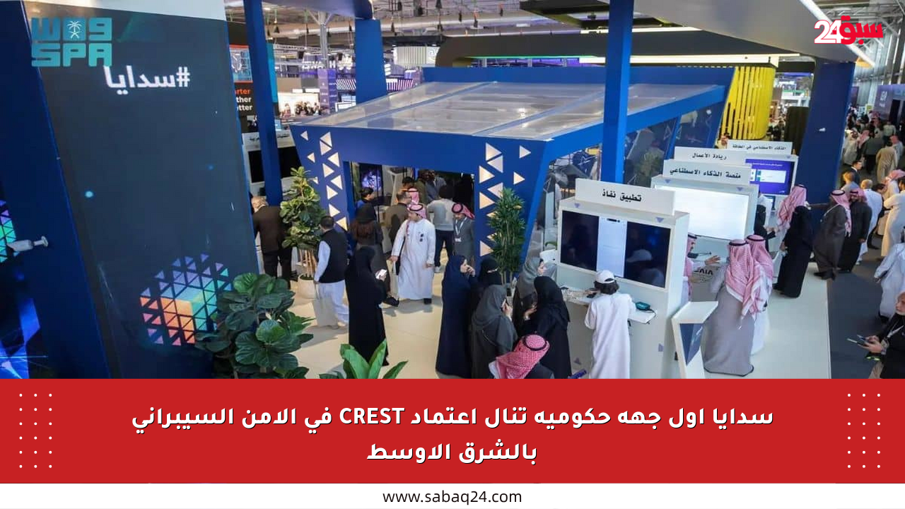 سدايا أول جهة حكومية تنال اعتماد CREST في الأمن السيبراني بالشرق الأوسط